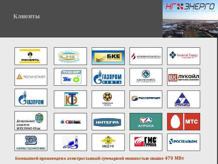 Клиенты Департамент развития ЖКХ ХМАО-Югра МВД РФ Компанией произведено электростанций суммарной мощностью свыше 470