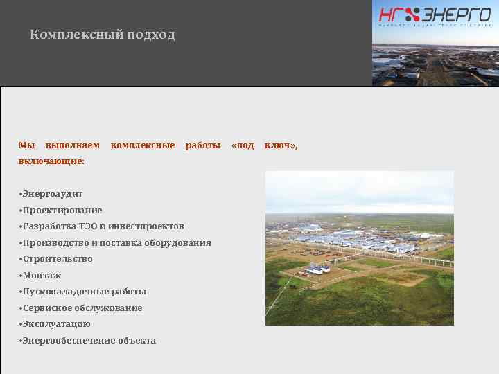 Комплексный подход Мы выполняем комплексные работы включающие: • Энергоаудит • Проектирование • Разработка ТЭО