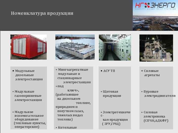 Номенклатура продукции • Модульные дизельные электростанции • Модульные газопоршневые электростанции • Модульное вспомогательное оборудование