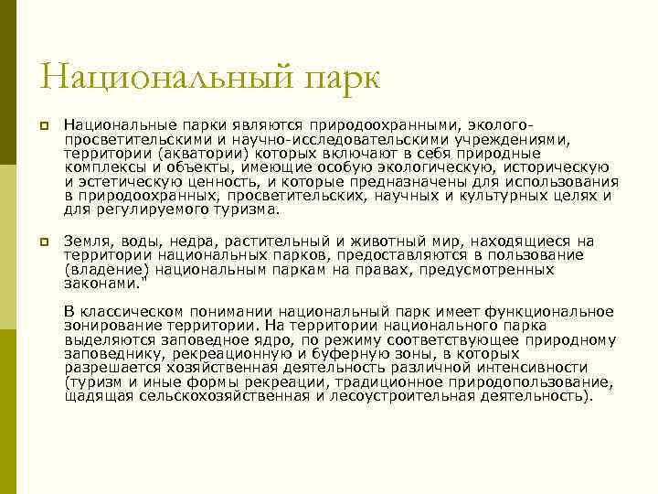 Национальный парк p Национальные парки являются природоохранными, экологопросветительскими и научно-исследовательскими учреждениями, территории (акватории) которых