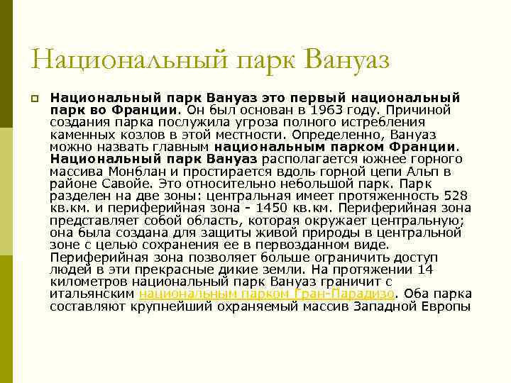 Национальный парк Вануаз p Национальный парк Вануаз это первый национальный парк во Франции. Он