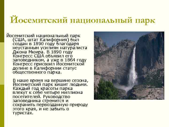 Йосемитский национальный парк (США, штат Калифорния) был создан в 1890 году благодаря неустанным усилиям