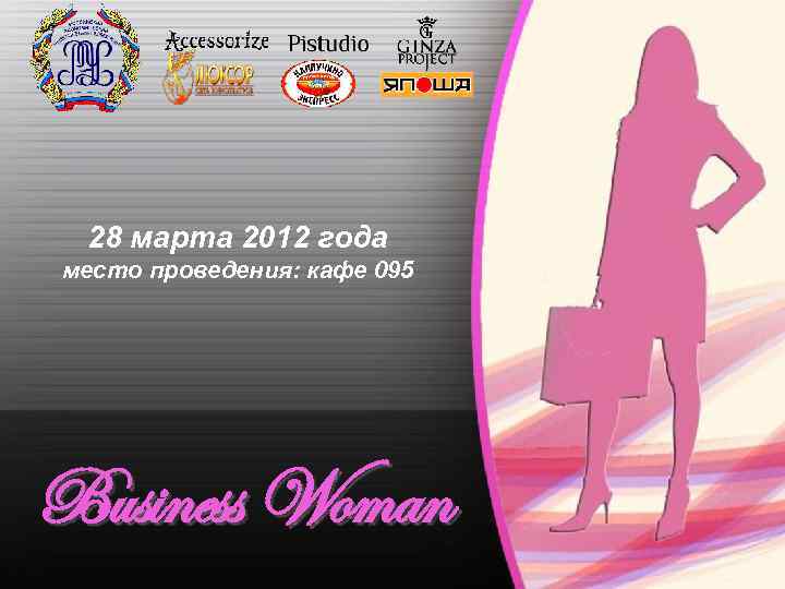 28 марта 2012 года место проведения: кафе 095 Business Woman 