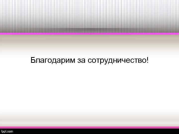 Благодарим за сотрудничество! 
