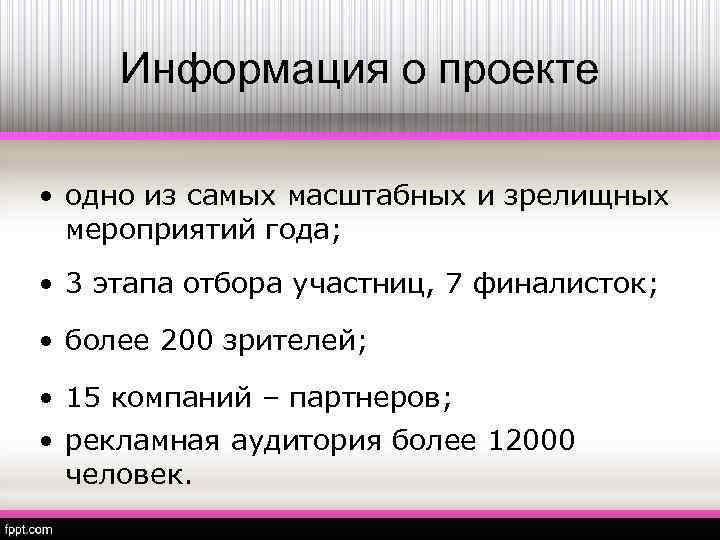 Информация о проекте • одно из самых масштабных и зрелищных мероприятий года; • 3