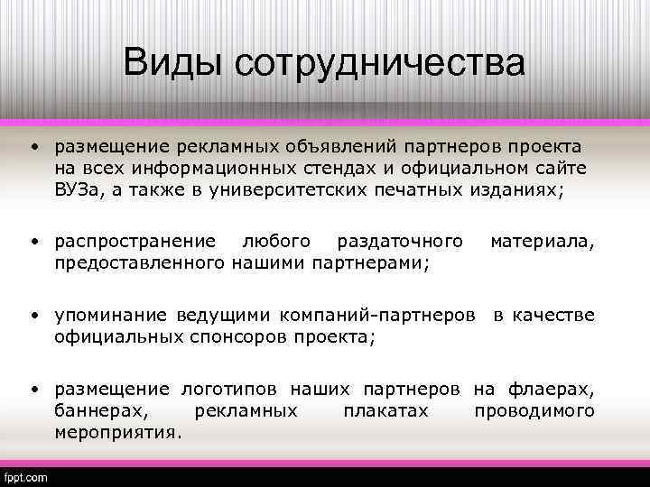 Виды сотрудничества • размещение рекламных объявлений партнеров проекта на всех информационных стендах и официальном