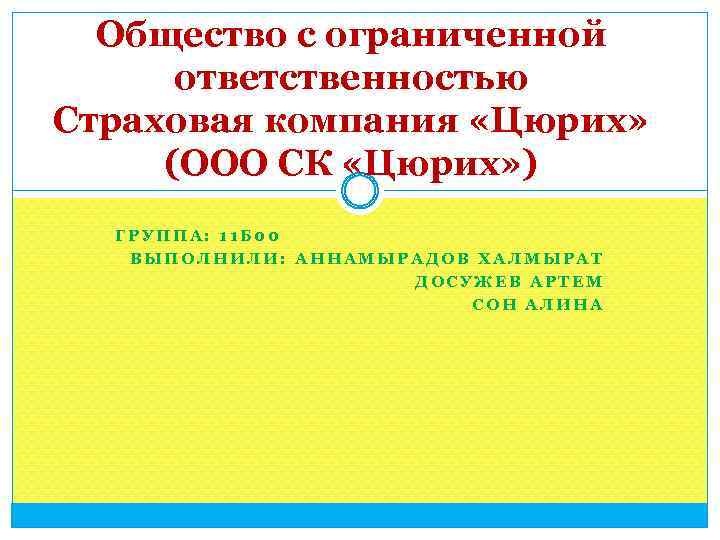 Общество с ограниченной ответственностью Страховая компания «Цюрих» (ООО СК «Цюрих» ) ГРУППА: 11 Б