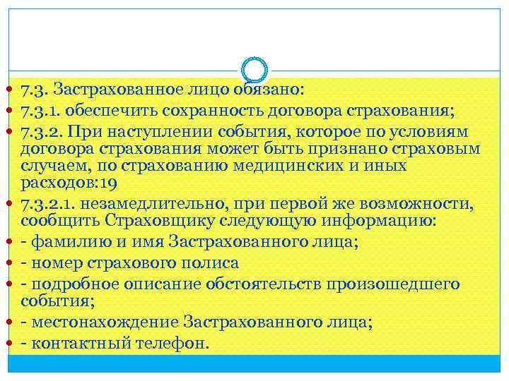  7. 3. Застрахованное лицо обязано: 7. 3. 1. обеспечить сохранность договора страхования; 7.