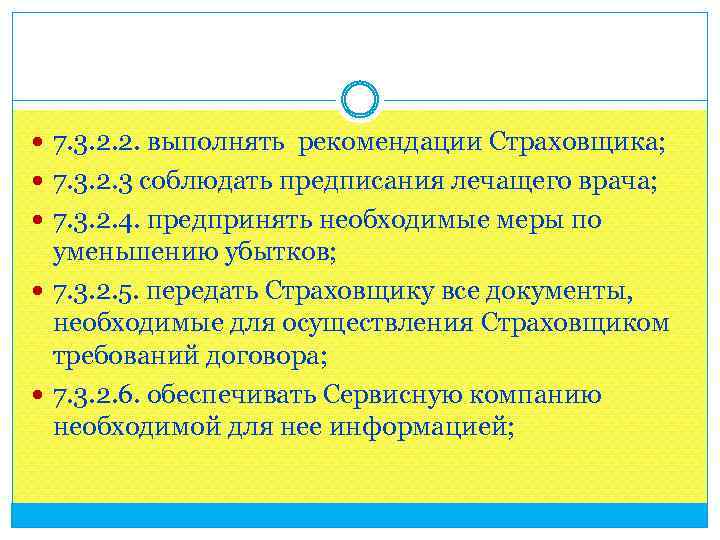  7. 3. 2. 2. выполнять рекомендации Страховщика; 7. 3. 2. 3 соблюдать предписания