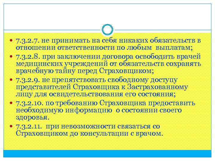  7. 3. 2. 7. не принимать на себя никаких обязательств в отношении ответственности