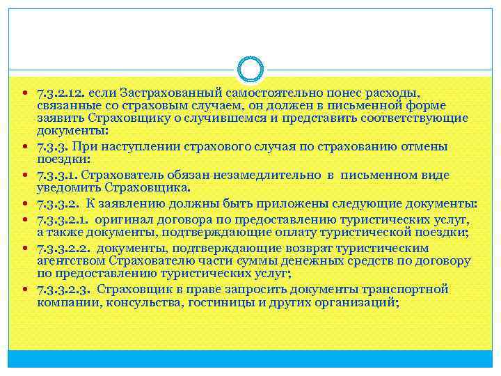  7. 3. 2. 12. если Застрахованный самостоятельно понес расходы, связанные со страховым случаем,