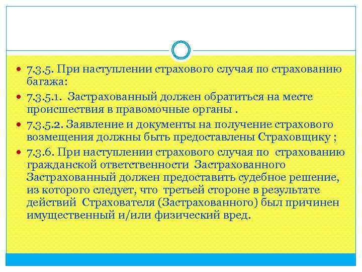  7. 3. 5. При наступлении страхового случая по страхованию багажа: 7. 3. 5.