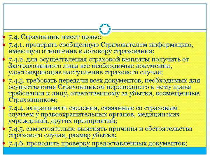  7. 4. Страховщик имеет право: 7. 4. 1. проверять сообщенную Страхователем информацию, имеющую