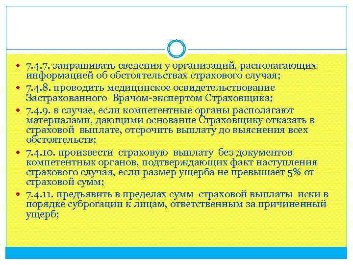  7. 4. 7. запрашивать сведения у организаций, располагающих информацией об обстоятельствах страхового случая;