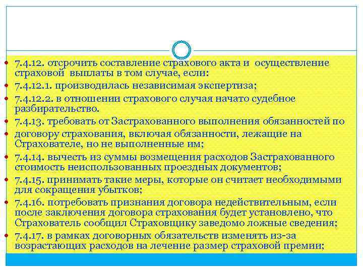  7. 4. 12. отсрочить составление страхового акта и осуществление страховой выплаты в том