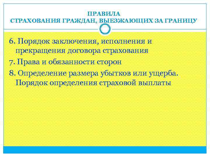 ПРАВИЛА СТРАХОВАНИЯ ГРАЖДАН, ВЫЕЗЖАЮЩИХ ЗА ГРАНИЦУ 6. Порядок заключения, исполнения и прекращения договора страхования