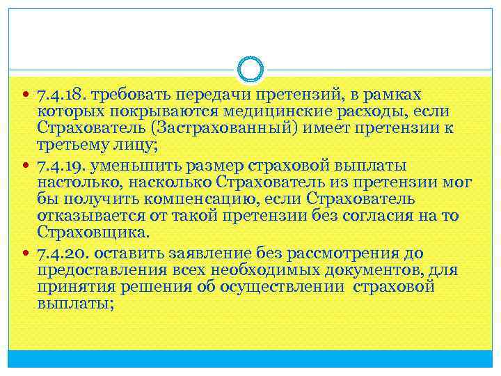  7. 4. 18. требовать передачи претензий, в рамках которых покрываются медицинские расходы, если