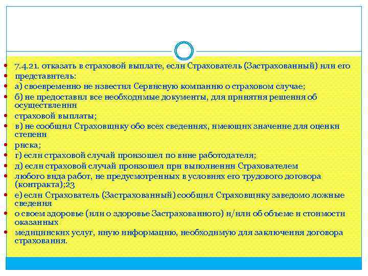  7. 4. 21. отказать в страховой выплате, если Страхователь (Застрахованный) или его представитель: