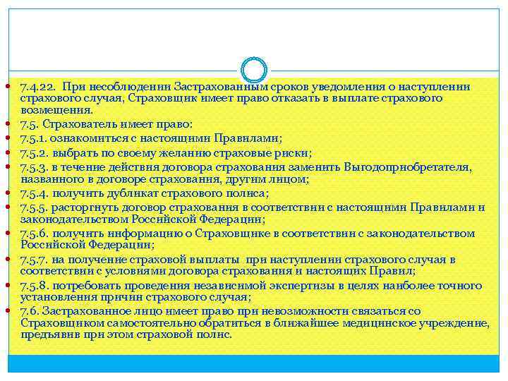  7. 4. 22. При несоблюдении Застрахованным сроков уведомления о наступлении страхового случая, Страховщик