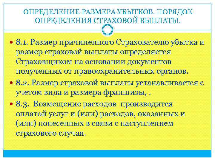 ОПРЕДЕЛЕНИЕ РАЗМЕРА УБЫТКОВ. ПОРЯДОК ОПРЕДЕЛЕНИЯ СТРАХОВОЙ ВЫПЛАТЫ. 8. 1. Размер причиненного Страхователю убытка и