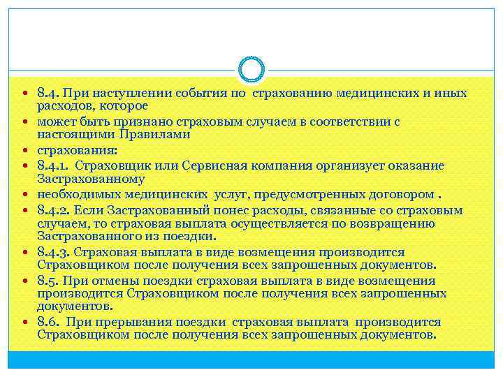  8. 4. При наступлении события по страхованию медицинских и иных расходов, которое может