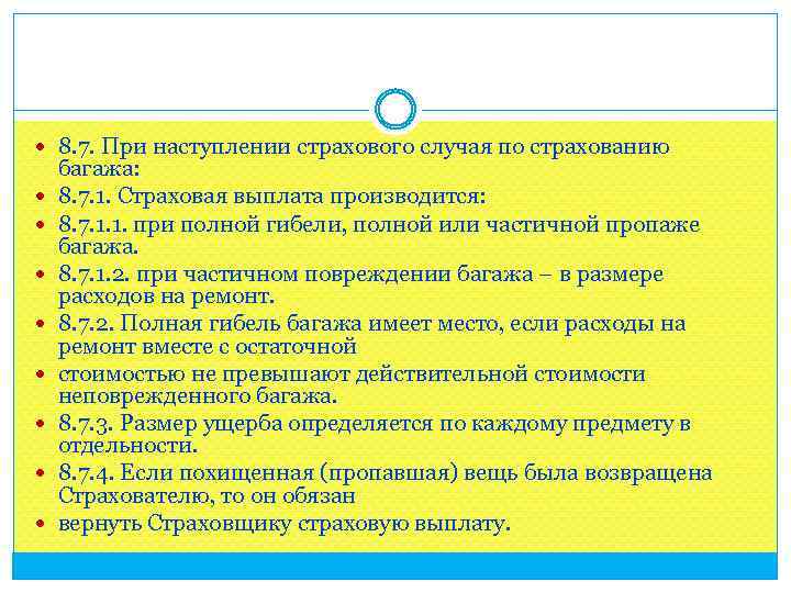  8. 7. При наступлении страхового случая по страхованию багажа: 8. 7. 1. Страховая