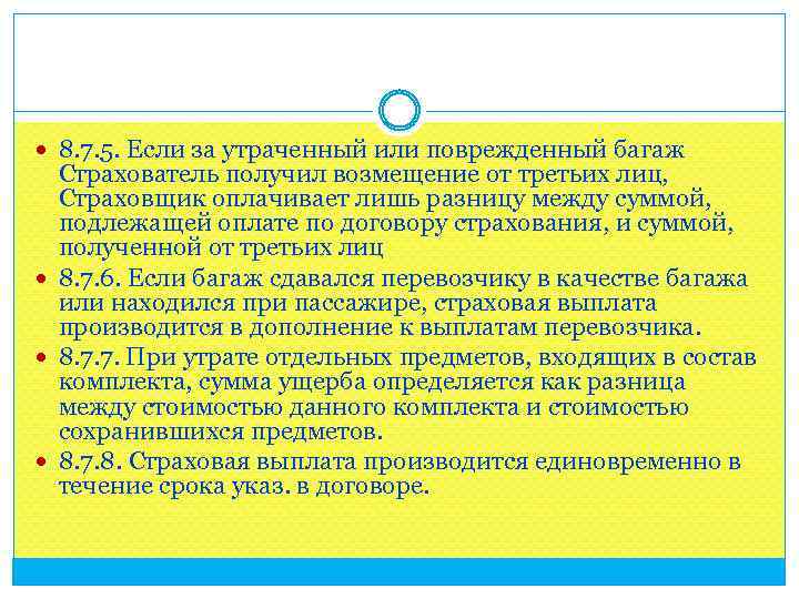  8. 7. 5. Если за утраченный или поврежденный багаж Страхователь получил возмещение от