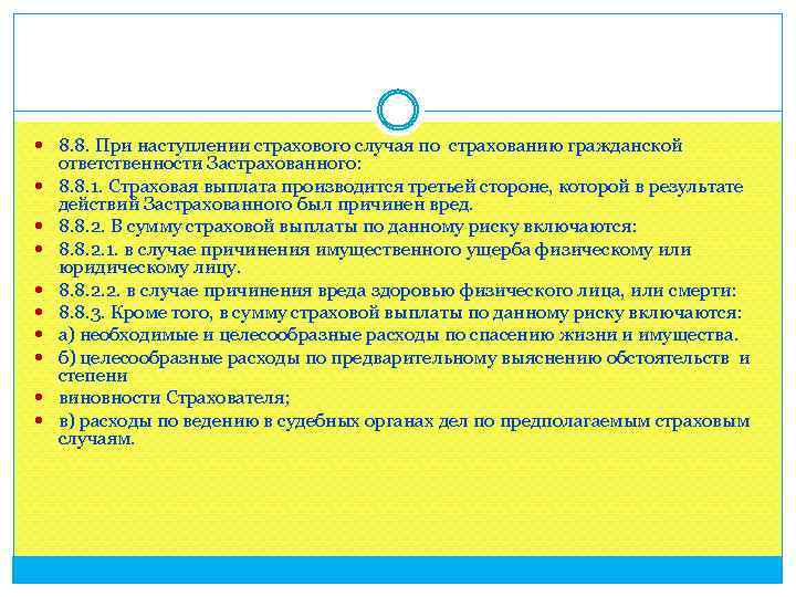  8. 8. При наступлении страхового случая по страхованию гражданской ответственности Застрахованного: 8. 8.