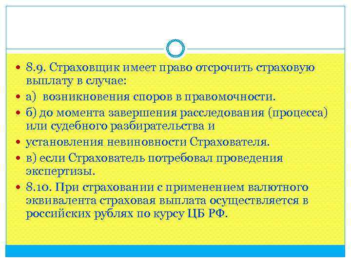  8. 9. Страховщик имеет право отсрочить страховую выплату в случае: а) возникновения споров