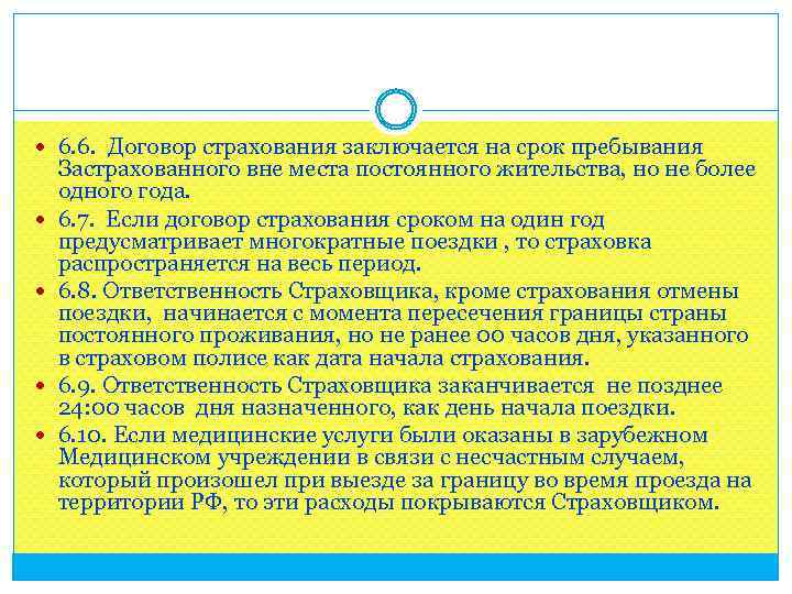  6. 6. Договор страхования заключается на срок пребывания Застрахованного вне места постоянного жительства,