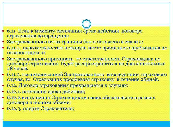  6. 11. Если к моменту окончания срока действия договора страхования возвращение Застрахованного из-за