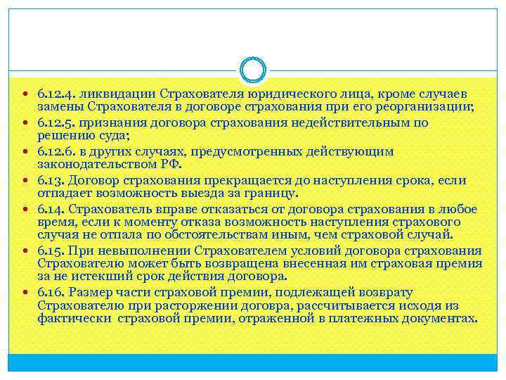  6. 12. 4. ликвидации Страхователя юридического лица, кроме случаев замены Страхователя в договоре