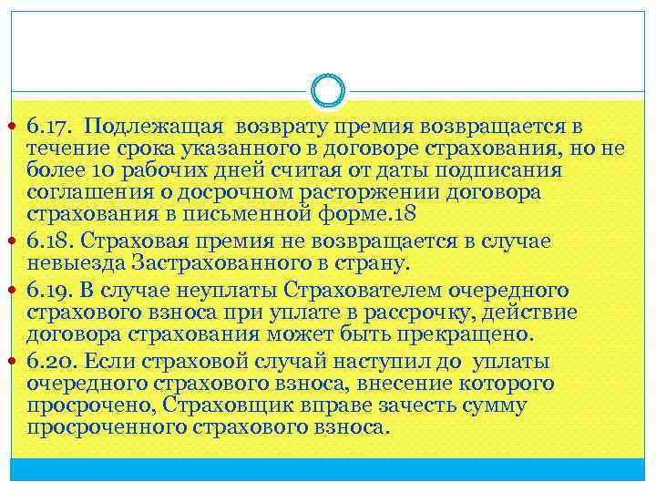  6. 17. Подлежащая возврату премия возвращается в течение срока указанного в договоре страхования,