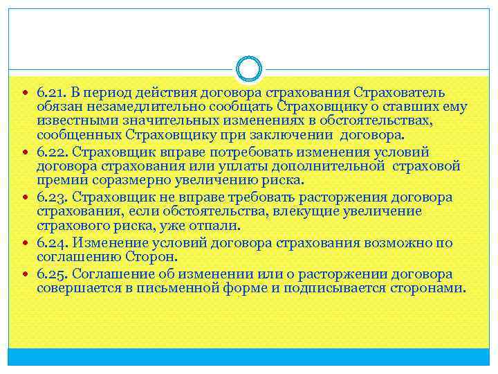  6. 21. В период действия договора страхования Страхователь обязан незамедлительно сообщать Страховщику о