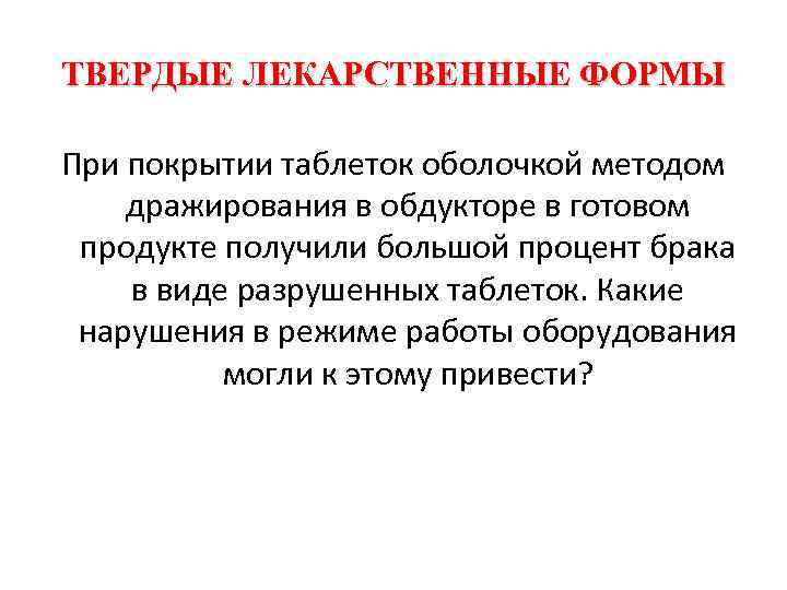 ТВЕРДЫЕ ЛЕКАРСТВЕННЫЕ ФОРМЫ При покрытии таблеток оболочкой методом дражирования в обдукторе в готовом продукте