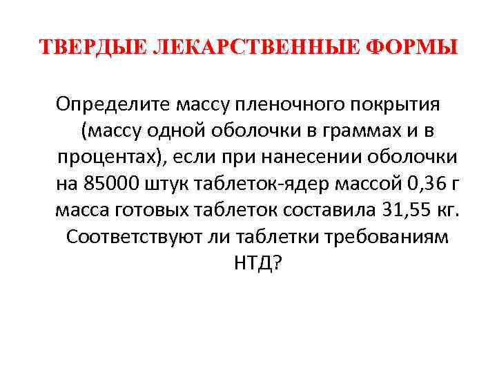 ТВЕРДЫЕ ЛЕКАРСТВЕННЫЕ ФОРМЫ Определите массу пленочного покрытия (массу одной оболочки в граммах и в