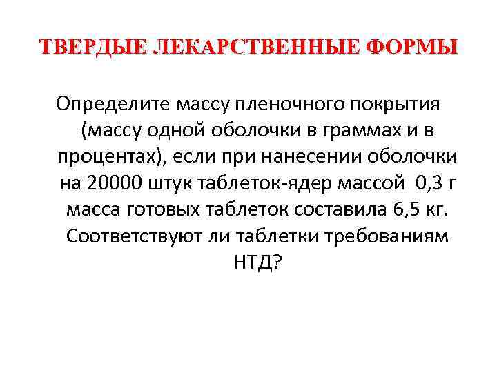 ТВЕРДЫЕ ЛЕКАРСТВЕННЫЕ ФОРМЫ Определите массу пленочного покрытия (массу одной оболочки в граммах и в