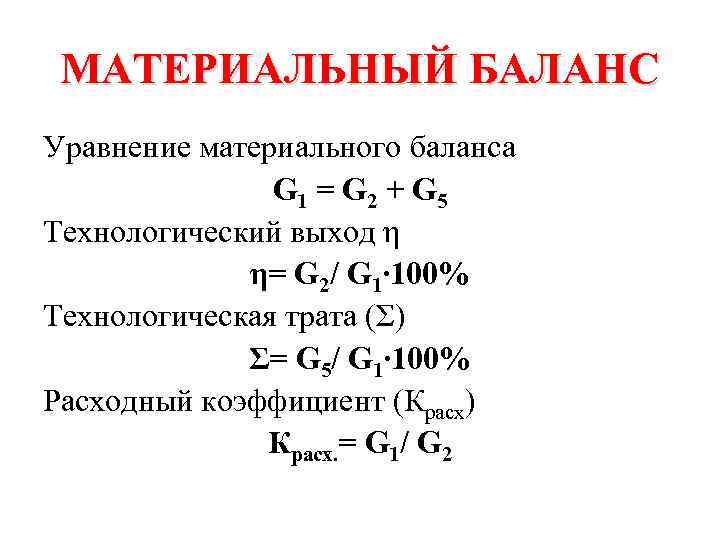 МАТЕРИАЛЬНЫЙ БАЛАНС Уравнение материального баланса G 1 = G 2 + G 5 Технологический