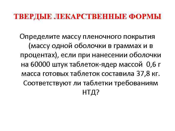 ТВЕРДЫЕ ЛЕКАРСТВЕННЫЕ ФОРМЫ Определите массу пленочного покрытия (массу одной оболочки в граммах и в