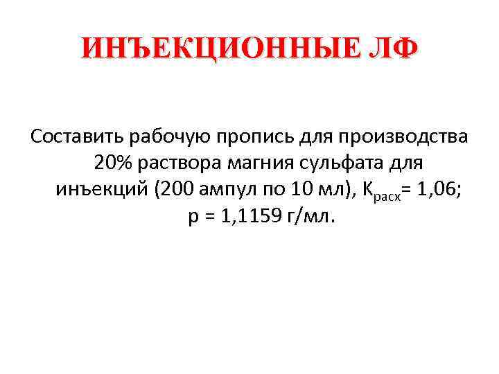 ИНЪЕКЦИОННЫЕ ЛФ Составить рабочую пропись для производства 20% раствора магния сульфата для инъекций (200