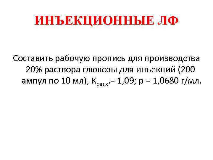 ИНЪЕКЦИОННЫЕ ЛФ Составить рабочую пропись для производства 20% раствора глюкозы для инъекций (200 ампул