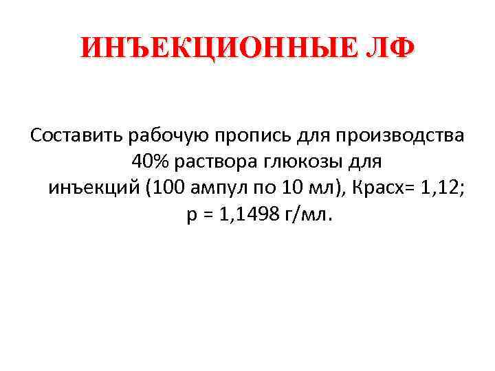 ИНЪЕКЦИОННЫЕ ЛФ Составить рабочую пропись для производства 40% раствора глюкозы для инъекций (100 ампул