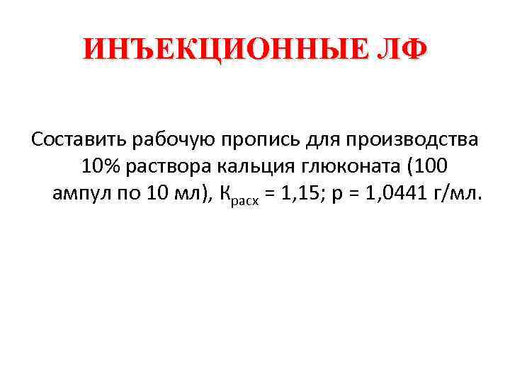 ИНЪЕКЦИОННЫЕ ЛФ Составить рабочую пропись для производства 10% раствора кальция глюконата (100 ампул по