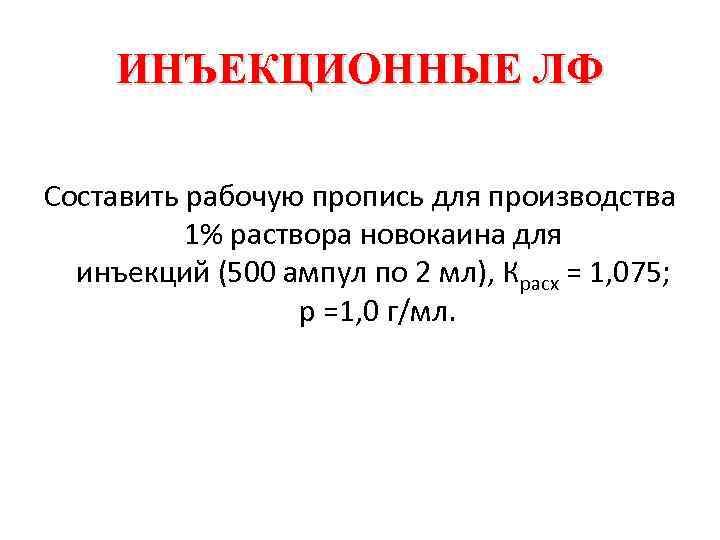 ИНЪЕКЦИОННЫЕ ЛФ Составить рабочую пропись для производства 1% раствора новокаина для инъекций (500 ампул