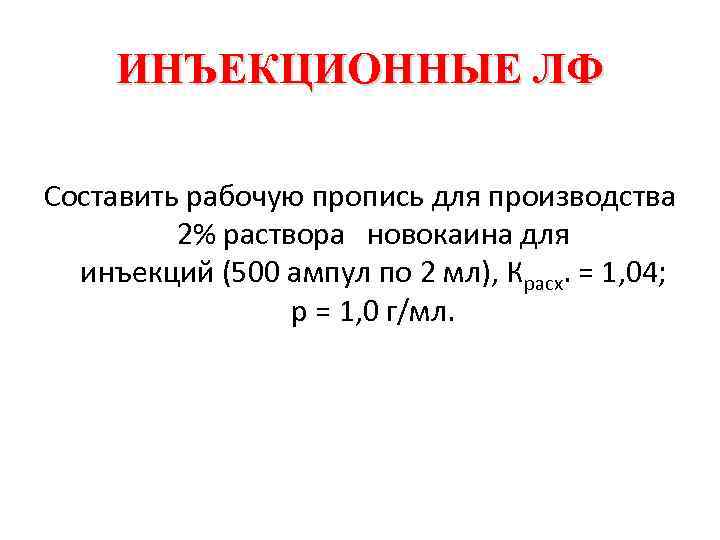 ИНЪЕКЦИОННЫЕ ЛФ Составить рабочую пропись для производства 2% раствора новокаина для инъекций (500 ампул