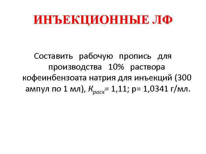 ИНЪЕКЦИОННЫЕ ЛФ Составить рабочую пропись для производства 10% раствора кофеинбензоата натрия для инъекций (300