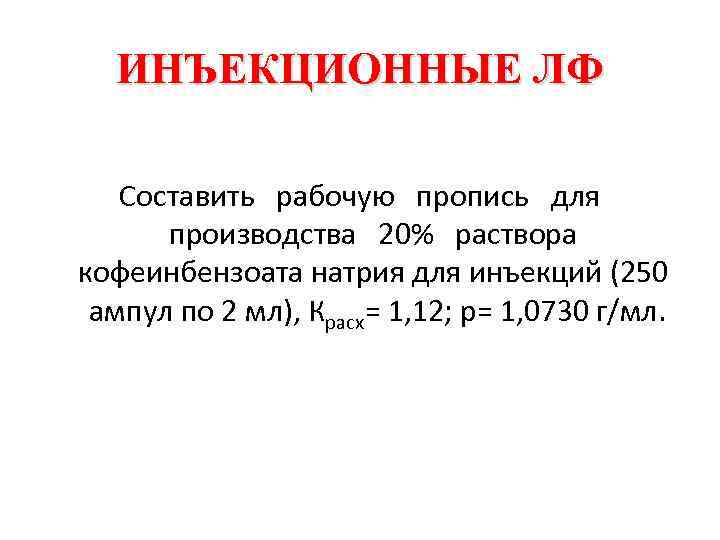 ИНЪЕКЦИОННЫЕ ЛФ Составить рабочую пропись для производства 20% раствора кофеинбензоата натрия для инъекций (250