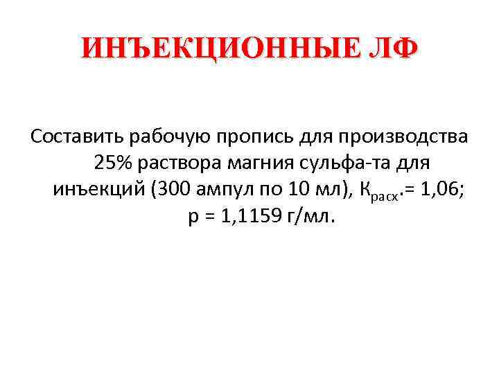 ИНЪЕКЦИОННЫЕ ЛФ Составить рабочую пропись для производства 25% раствора магния сульфа та для инъекций