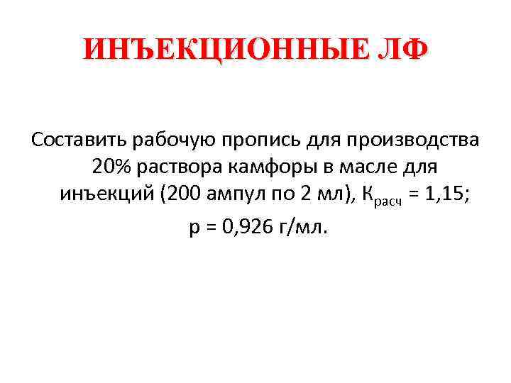 ИНЪЕКЦИОННЫЕ ЛФ Составить рабочую пропись для производства 20% раствора камфоры в масле для инъекций