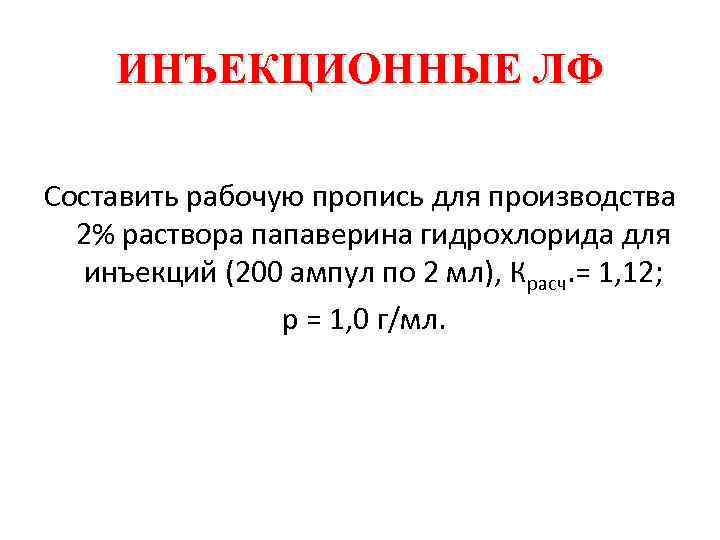 ИНЪЕКЦИОННЫЕ ЛФ Составить рабочую пропись для производства 2% раствора папаверина гидрохлорида для инъекций (200